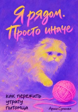 Я рядом. Просто иначе. Как пережить утрату питомца