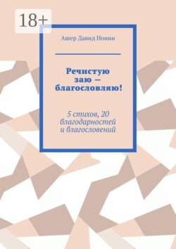Речистую заю — благословляю! 5 стихов, 20 благодарностей и благословений