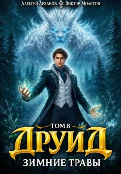 Друид. Том 8. Зимние травы