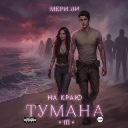 На краю тумана 3