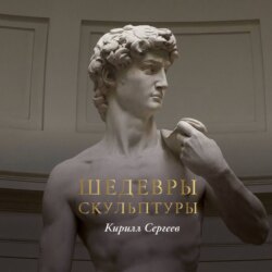 Шедевры скульптуры