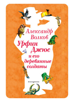 Урфин Джюс и его деревянные солдаты