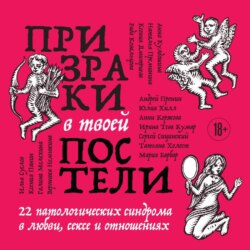 Призраки в твоей постели. 22 патологических синдрома в любви, сексе и отношениях