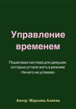 Управление временем. Пошаговая система