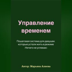 Управление временем. Пошаговая система