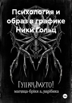 Психология и образ в графике Ники Гольц