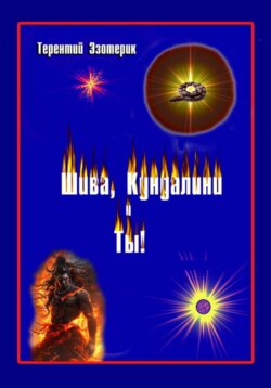 Шива, кундалини и ты! Психология индийской йоги в России. Книга первая