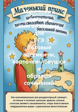 Маленький принц: книга-спутник для ЕГЭ. Готовые аргументы, карточки-ловушки и образцы сочинений