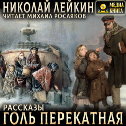 Голь перекатная