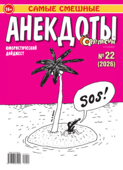 Апельсин. Анекдоты №22/2026