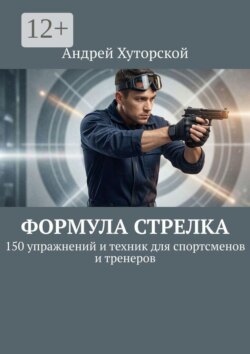 Формула стрелка. 150 упражнений и техник для спортсменов и тренеров