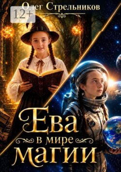 Ева в мире магии