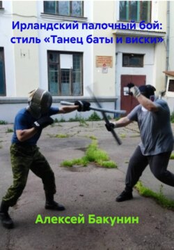 Ирландский палочный бой: стиль «Танец баты и виски»