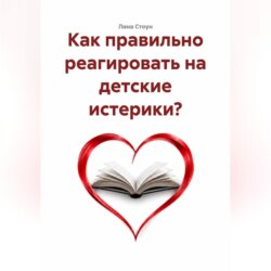 Как правильно реагировать на детские истерики?