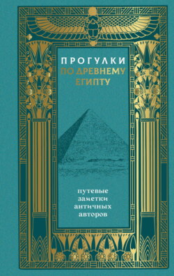 Прогулки по Древнему Египту. Путевые заметки античных авторов