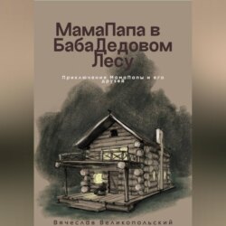 МамаПапа в БабаДедовом лесу
