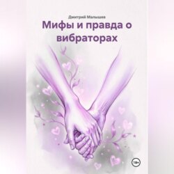 Мифы и правда о вибраторах