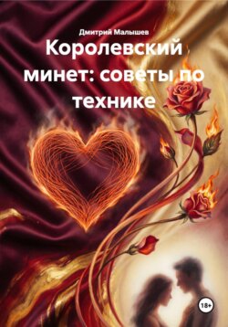 Королевский минет: советы по технике