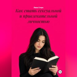 Как стать сексуальной и привлекательной личностью