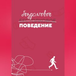 Бездолговое поведение