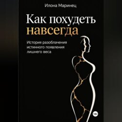 Как похудеть навсегда. История разоблачения истинного появления лишнего веса