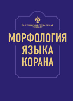 Морфология языка Корана