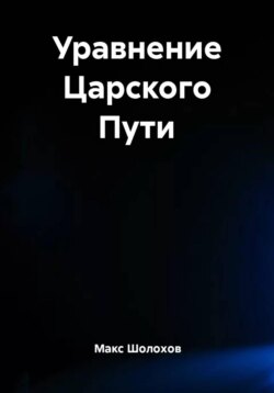 Уравнение Царского Пути