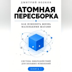 Атомная пересборка. Как изменить жизнь маленькими шагами