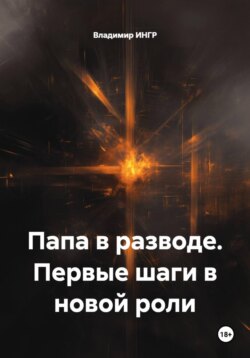 Папа в разводе. Первые шаги в новой роли