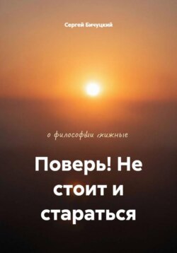 Поверь! Не стоит и стараться