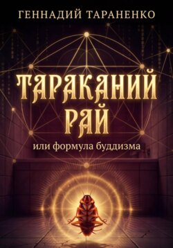 Тараканий рай или формула буддизма