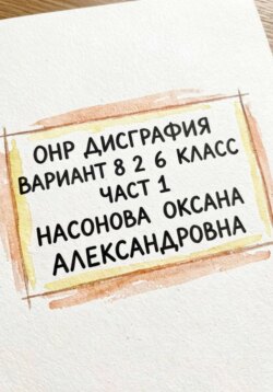 ОНР. Дисграфия. Вариант 8.2 . 6 класс. Часть 1.