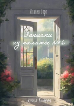Записки из