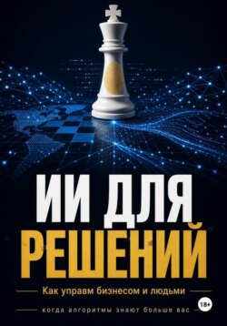 ИИ Для решений как управлять бизнесом и людьми