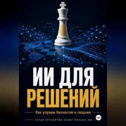 ИИ Для решений как управлять бизнесом и людьми