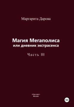 Магия Мегаполиса или дневник экстрасенса, часть 3