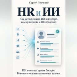 HR и ИИ