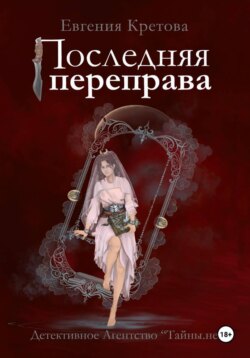 Последняя переправа