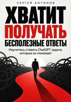 Хватит получать бесполезные ответы. Научитесь ставить ChatGPT задачи, которые он понимает