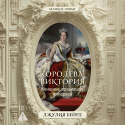 Королева Виктория. Женщина, правившая Империей