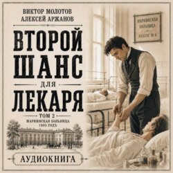 Второй шанс для Лекаря. Том 2
