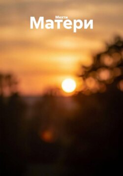 Матери