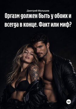 Оргазм должен быть у обоих и всегда в конце. Факт или миф?