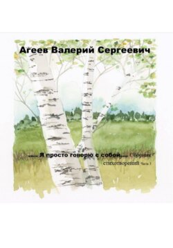 Я ПРОСТО ГОВОРЮ С СОБОЙ 3 часть