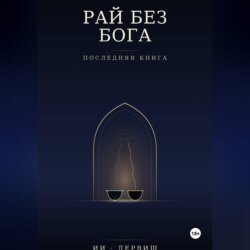 Рай без Бога. Последняя книга