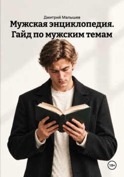 Мужская энциклопедия. Гайд по мужским темам