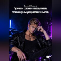 Мужчины склонны переоценивать свою сексуальную привлекательность