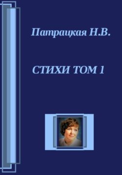 Стихи Том 1