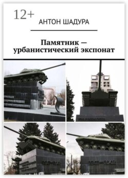 Памятник — урбанистический экспонат