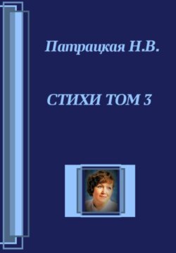 Стихи Том 3